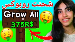 شحنت روبوكس و كبرت مزرعتي - grow a garden