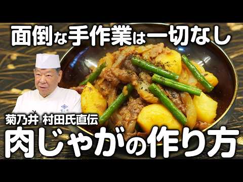 【国民的家庭料理】子供から大人までみんな大好きな「肉じゃが」を誰でも美味しく作れる作り方を教えます | 菊乃井 村田 吉弘 | 【料理王国】【野菜のお料理】【出汁の割合は8:1:1】