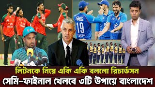 সুখবর! সেমি ফাইনাল খেলবে বাংলাদেশ লিটনকে হুঁশিয়ারি করে সমীকরন দেখালো এসিসি।Bangladesh Cricket