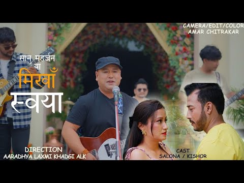 Mikhan Swoya - Sanu Maharjan Ft. Kishor Chipalu & Salona Bajracharya | New Nepal Bhasha Song 2025