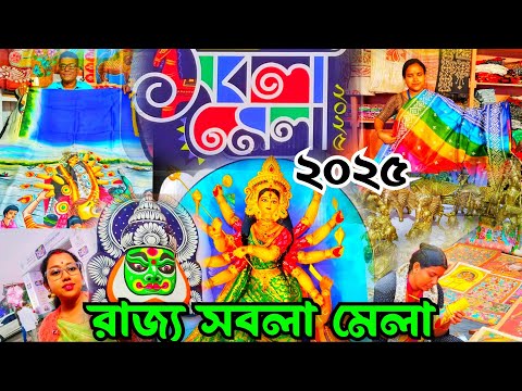 Sabala Mela 2025 New Town Kolkata |  রাজ্য সবলা মেলা ২০২৫ কলকাতা | Kolkata Handicraft Fair 2025