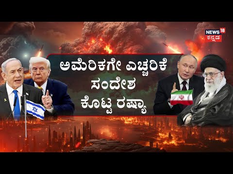 Iran VS Israel Conflict | ಇಸ್ರೇಲ್​ ದೇಶದ ಪರ ನಿಂತ ಡೊನಾಲ್ಡ್​ ಟ್ರಂಪ್​ | Trump | N18G
