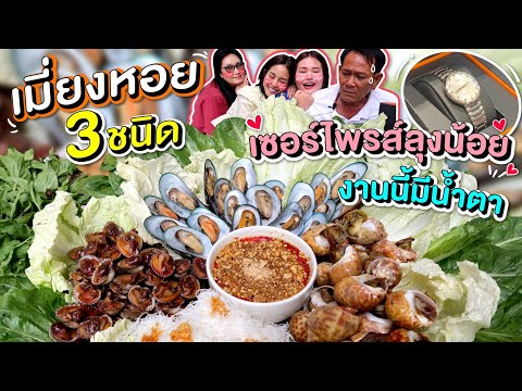 แอบทำเซอร์ไพรส์ลุงน้อย งานนี้บอกได้เลยว่าน้ำตาแตก! l Bowkanyarat