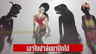 เอาใบปาล์ม - หนังตะลุงมุขเด็ดใหม่ล่าสุด