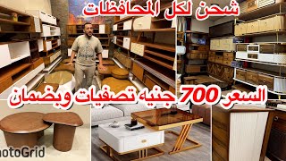 المناصره/تصفيات ب700جنيه😍جزمات مودرن🗯️تربيزات شاشات🗯️تربيزات🗯️بديل ايكيا من المصنع و بضمان 5سنين