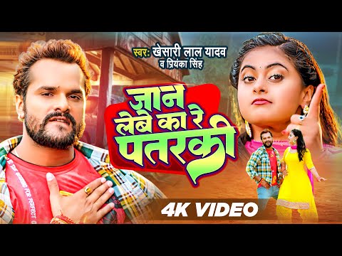 #Video | #Khesari Lal Yadav | जान लेबे का रे पतरकी | #Priyanka Singh | #Apradhi | Bhojpuri Song 2023