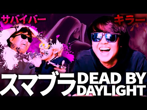 【DbD】スマブラで有名鬼ごっこゲームを再現したら盛り上がりすぎたwww