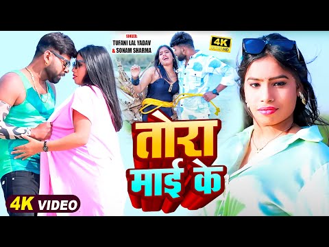 #VIDEO - рддреЛрд░рд╛ рдорд╛рдИ рдХреЗ | #Tufani Lal Yadav New Video | Tora Maai | #Sonam Sharma | Bhojpuri Song New