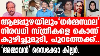 Cherthala കാണാതായ പത്തിലേറെ സ്ത്രീകളുടെ അവശിഷ്ടങ്ങൾ ആ പറമ്പിലോ?