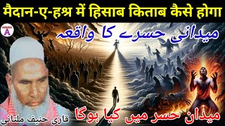 मैदान-ए-हश्र में हिसाब किताब कैसे होगा / Maidan e Hashar Ka Waqia / Bayan Qari Haneef Multani