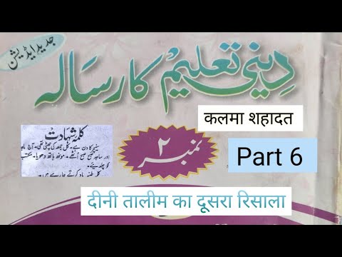 Deeni taleem ka risala no2 part 6|| kalma shahadat|दीनी तालीम का दूसरा रिसाला सबक 6#deeniyat8609