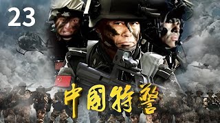 《中国特警》第23集 国际经济峰会危机四伏：特警严防死守 犯罪团伙悄然策划袭击 |🔥杨凡、候京健、丁甜主演【CCTV热播剧场】