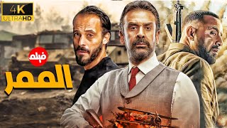 فيلم الاكشن المثير  " الممر " بطولة كريم عبد العزيز - احمد السقا - يوسف الشريف