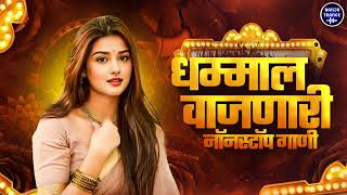 कडक मराठी डीजे गाणी : 2025 Marathi DJ song | DJ Remix | Trending Dj Song Nonstop 2025