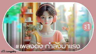 รวมฮิต เพลงดัง กำลังมาแรง Vol.1 l ใจเกินร้อย, ด็อกเตอร์แดนซ์​ซิ่ง, คิดถึง...ไม่ไหว [Longplay]