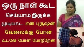 ஒரு நாள் கூட செய்யாம இருக்க முடியல... என் புருஷன் வேலைக்கு போன உடனே.. விழுப்புரம் வி.அரியலூர் லதா