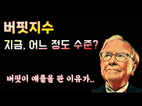 버핏지수, 지금 시장은 어느 정도일까? 버블일까 적당한 수준일까?