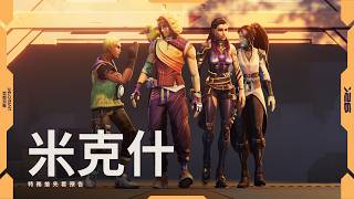 絕不讓你獨自作戰 //《特戰英豪》米克什 特務預告片