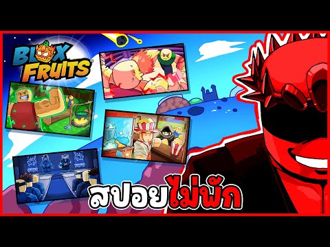 (สปอยไม่พัก) อัพเดท 27 มีอะไรบ้าง  - 🌊Blox Fruit