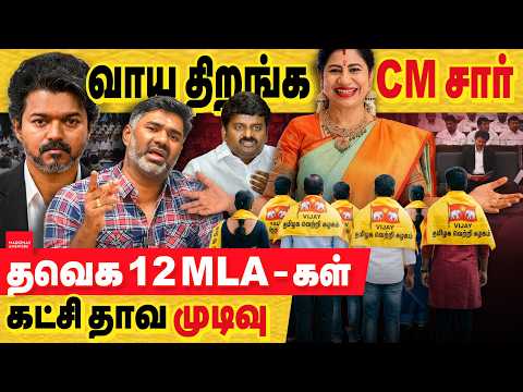 வாய திறங்க CM சார்.. தவெக 12 MLA-கள் கட்சி தாவ முடிவு.. அதிர்ச்சியில் விஜய் தரப்பு
