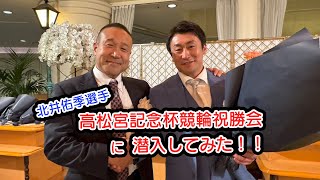 北井佑季選手　高松宮記念杯競輪祝勝会✨