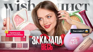 Купила весь свой WISHLIST и крашусь 😍 находки или РАЗОЧАРОВАНИЯ?!