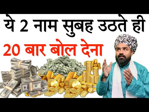 सुबह को उठकर किये जाने वाला दौलत मे बरकत का वज़ीफ़ा | Morning Wazifa | Morning Dua