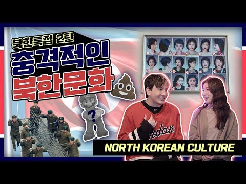 북한의 충격적이고 특별한 문화 특집 FEAT. 강나라 (대박임)