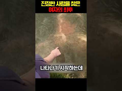진정한 사랑을 찾은 여자의 최후