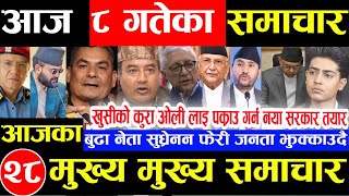 Nepali news 🔴 आज 8 गते बुधबार | nepal news tv news aaja ka samachar  Live september 24,2025 Gen Z