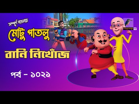 Motu Patlu-মোটু পাতলু | Ep 1021 | বানি নিখোঁজ | Bangla Cartoon 2024 | Maasranga Kids