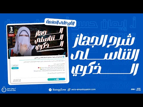 محاضرة شرح الجهاز التناسلي الذكري فى الانسان نزلت علي المنصة الحق شوفها حالاً  🤯🔥