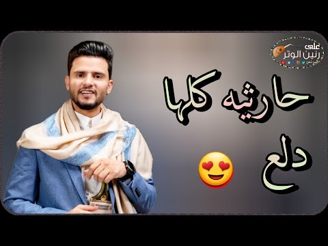 تشتي تهيام وترتاح وتعيش الجوى أسمع الجلسه الحارثيه بصوت | حسين محب | مثلك في الحلا مابش | حصريأ 2025