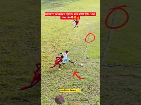 āĻĢāĻžāĻāύāĻžāϞ⧠āĻ
āϏāĻžāϧāĻžāϰāĻŖ āĻĄā§āϰāĻŋāĻŦāϞāĻŋāĻ āĻāϰ⧠āĻā§āϞ āĻĻāĻŋāϞ āĻā§āϞāĻāĻŋāĻĒāĻžāϰ āĻ
āĻŦāĻžāĻđ¤¯đ¤Ŗ#viralvideo #football #tiktok #trending