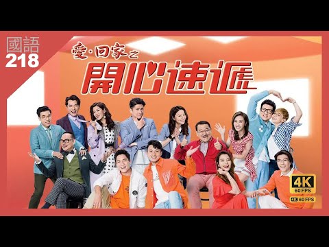 秦博思 VS 龍力蓮 | 愛回家之開心速遞 4K 60fps 第218集 | TVB Drama |Love Returning Home, Happy Delivery | 周嘉洛 單立文 劉丹