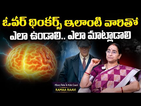 Ramaa Raavi: Best Moral Video | ఓవర్ థింకర్స్ ఇలాంటి వారితో ఎలా ఉండాలి ఎలా మాట్లాడాలి | SumanTv MOM