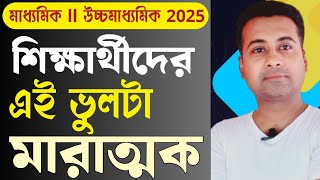 💥যে ভুলের জন্য প্রতিটি শিক্ষার্থীর রেজাল্ট খারাপ হয়/madhyamik HS study tips/best tips in Bengali
