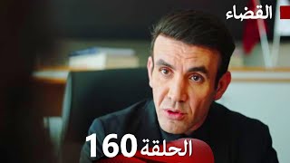 مسلسل القضاء الحلقة 160 (Arabic Dubbed)