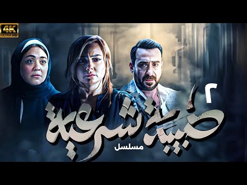 الحلقة الثانية 2 من مسلسل الاثارة والتشويق - مسلسل طبيبة شرعية - بطولة بشرى و نضال الشافعى