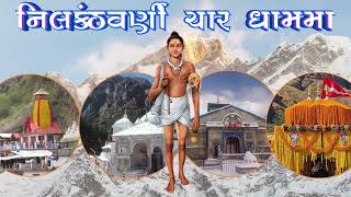 15 નીલકંઠવર્ણી કેદારનાથ અને બદ્રીનાથમાં || સ્વામિનારાયણ ચરિત્ર || મુકેશ ગાબાણી ||