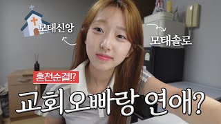 교회 다니는 애인, 어디까지 이해 가능? | ccc 여름수련회 브이로그