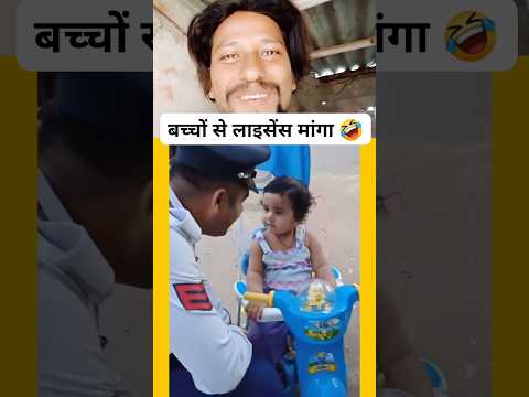 बच्चे से लाइसेन्स मांगा 🤣🤣#shorts#short#funny#viral #trending#funnymemes#cutebaby