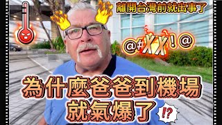 爸爸到機場就氣炸了！！什麼事情讓他那麼生氣！😠？｜離開台灣前就出事了😫 🇹🇼 ｜