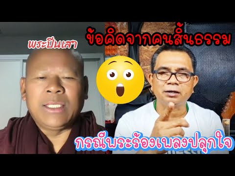 อีกหนึ่งมุมมองกรณีพระปีนเสาร้องเพลง❗ปลุกใจ‼️ชาวพุทธจากคนสิ้นธรรม #คนตื่นธรรม #หนุ่มกรรชัย