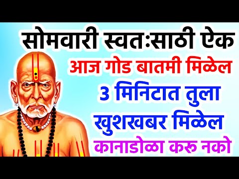 3 मिनिटात तुला खुशखबर मिळेल कानाडोळा करू नको🌺 श्री स्वामी समर्थ 🌺
