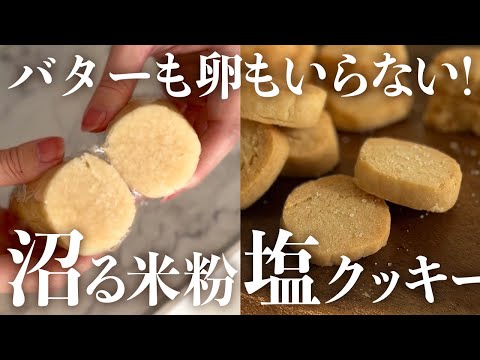 カットして焼くだけ！シンプルなのに美味しい米粉の塩クッキー❄️ #グルテンフリー