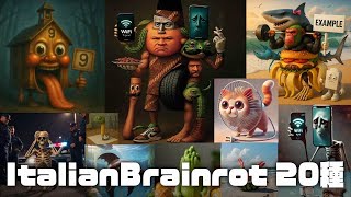 Italian Brainrot 20種類解説まとめ【トゥントゥン・ディンドゥン・ホットスポット・アンバラブ・ガラマララム・トブトビ・モオケル・マドゥンドゥンドゥン ＋ 他Brainrot】