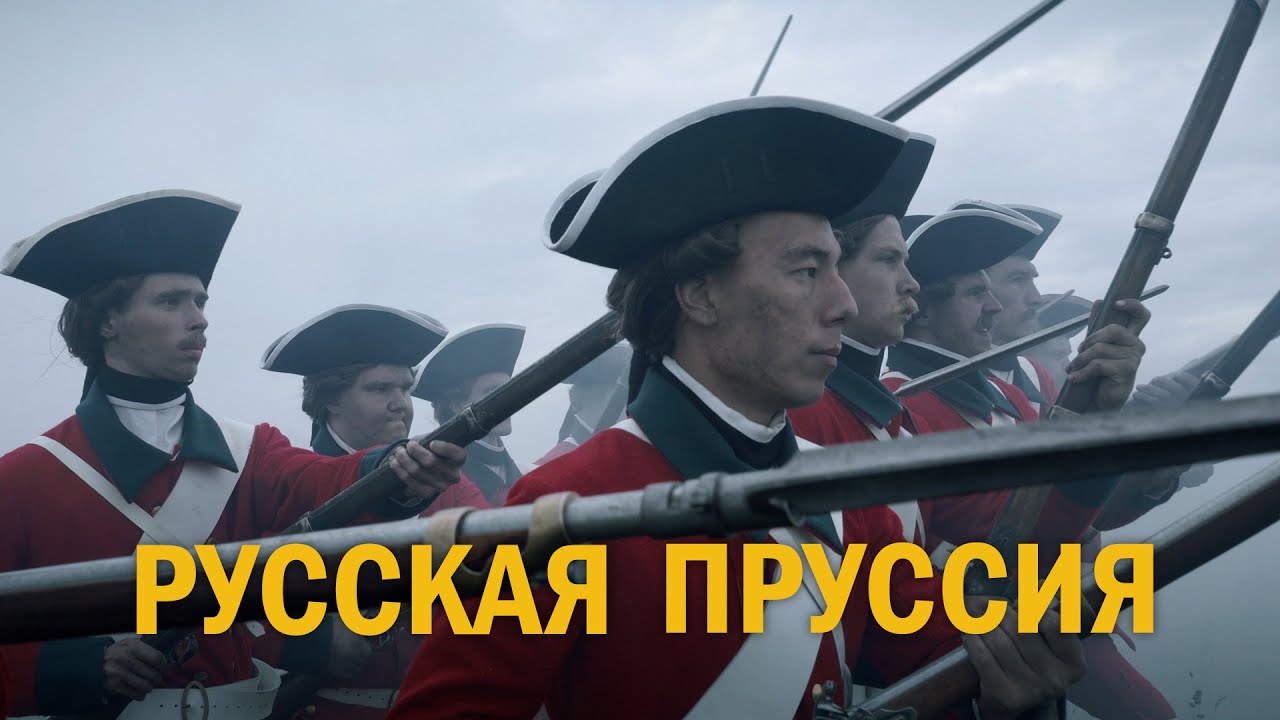 РУССКАЯ ПРУССИЯ. ФИЛЬМ АЛЕКСЕЯ ДЕНИСОВА (2019) - HISTORY LAB