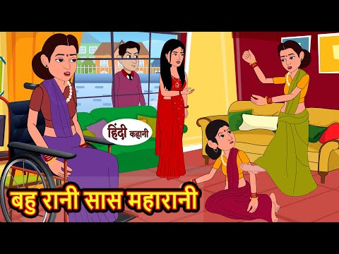 बहु रानी सास महारानी | Hindi Kahani | StoryTime | Stories | Bedtime Stories | Moral Story Khani