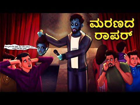 ಮರಣದ ರಾಪರ್ | Kannada Horror Stories | Kannada Stories | Stories in Kannada | Koo Koo TV